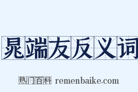 晁端友反义词是什么意思的图片